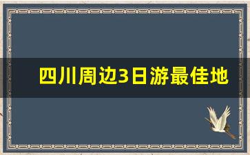 四川周边3日游最佳地点