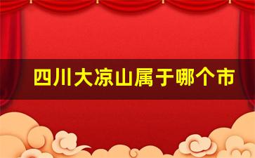 四川大凉山属于哪个市哪个县