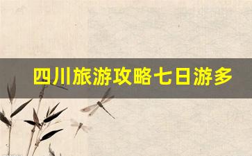 四川旅游攻略七日游多少钱_成都5日游自助游攻略