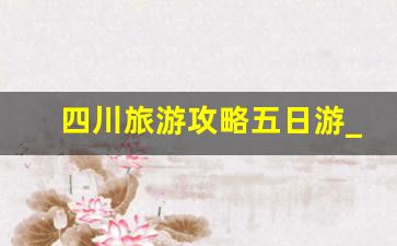 四川旅游攻略五日游_成都10大坑人景点