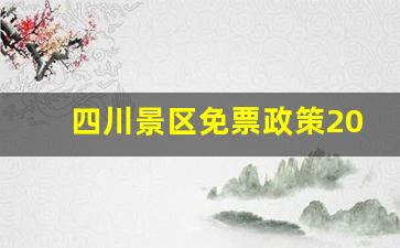 四川景区免票政策2023_全国对浙江人免票的景点