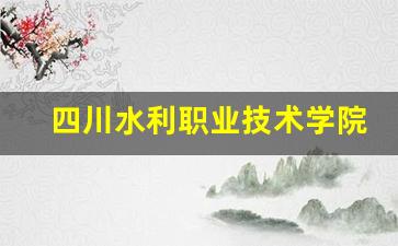 四川水利职业技术学院_专升本要读几年