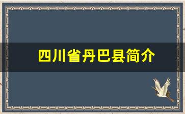 四川省丹巴县简介