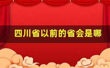 四川省以前的省会是哪个城市