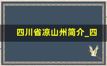 四川省凉山州简介_四川大凉山区