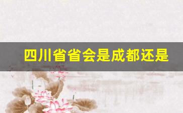 四川省省会是成都还是重庆_建国之后四川省会