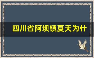 四川省阿坝镇夏天为什么不到30度_阿坝县阿坝镇