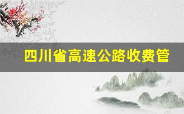 四川省高速公路收费管理中心