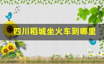 四川稻城坐火车到哪里_亚丁稻城坐火车