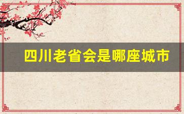 四川老省会是哪座城市啊图片_贵州的省会是哪个城市