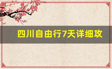 四川自由行7天详细攻略花费