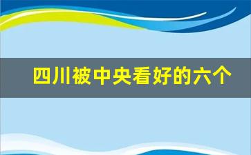 四川被中央看好的六个城市有哪些_四川第一强县