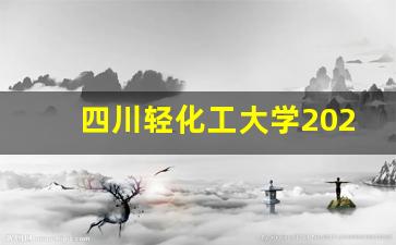 四川轻化工大学2022研究生招生简章