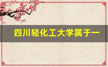 四川轻化工大学属于一本还是二本