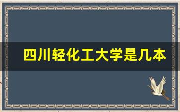 四川轻化工大学是几本学校