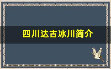 四川达古冰川简介