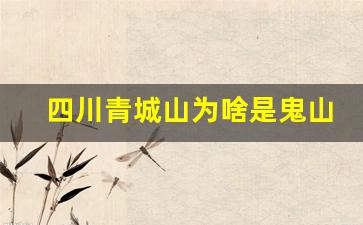 四川青城山为啥是鬼山_都江堰阴气好重