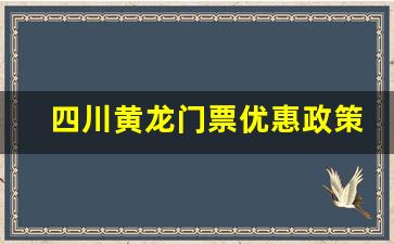 四川黄龙门票优惠政策_延安黄龙一日游最佳路线