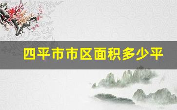 四平市市区面积多少平方公里_福州市区面积多少平方公里