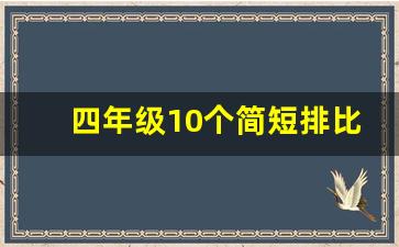 四年级10个简短排比句