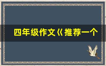 四年级作文巜推荐一个好地方