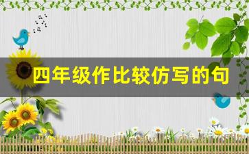 四年级作比较仿写的句子技巧_仿写应该怎么写