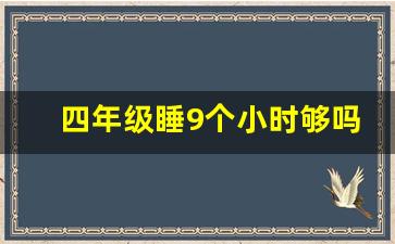 四年级睡9个小时够吗