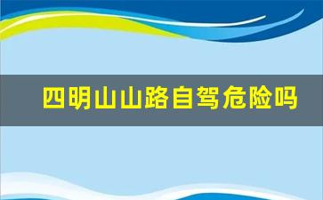 四明山山路自驾危险吗_四明山环线公路示意图