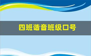 四班谐音班级口号