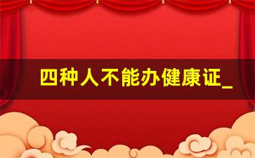 四种人不能办健康证_我有梅毒已经办了健康证