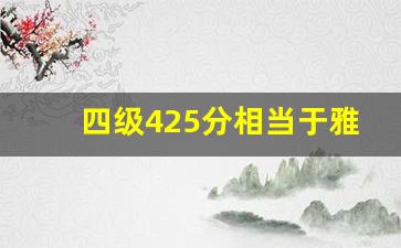 四级425分相当于雅思_英语四级等于雅思几分