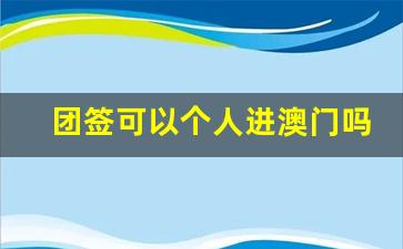 团签可以个人进澳门吗_L签注可以自己直接去吗