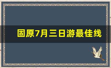 固原7月三日游最佳线路_杭州三日游旅游路线