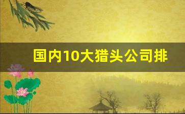 国内10大猎头公司排名