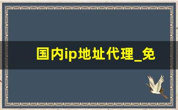 国内ip地址代理_免费国内ip