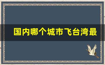 国内哪个城市飞台湾最便宜