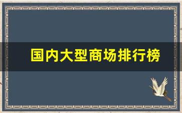 国内大型商场排行榜