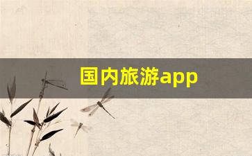 国内旅游app