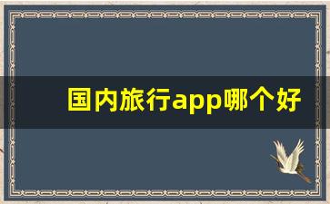 国内旅行app哪个好用_自由行攻略app哪个好