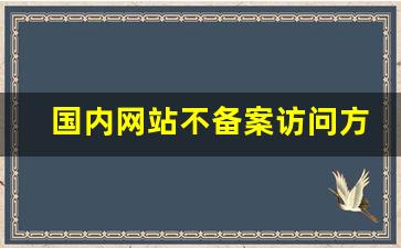 国内网站不备案访问方法_如何绕过网站备案访问网页