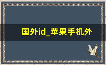 国外id_苹果手机外国id大全