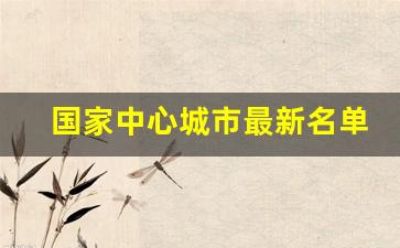 国家中心城市最新名单_10个国家中心城市已定