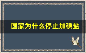 国家为什么停止加碘盐