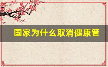 国家为什么取消健康管理师_健康管理专业是烂专业吗