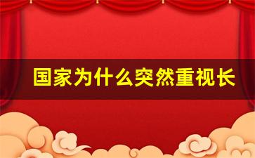 国家为什么突然重视长春_中央最重视的城市