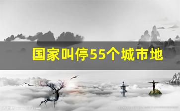 国家叫停55个城市地铁