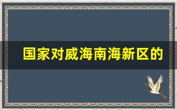 国家对威海南海新区的定位