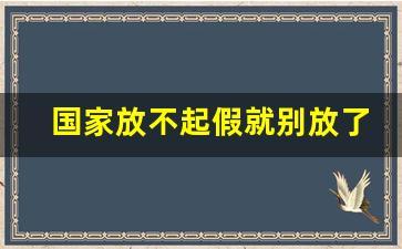 国家放不起假就别放了_周六不休息违反劳动法吗