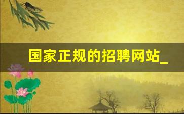 国家正规的招聘网站_招聘网站有哪些平台