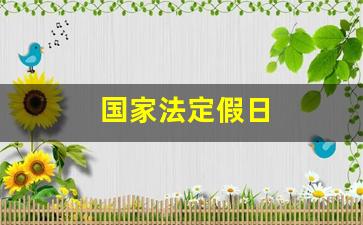 国家法定假日